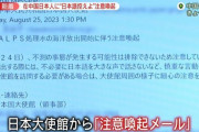 「処理水」で緊張高まる中国…大使館は邦人に「日本語控えて」 塩の買い占め・“汚染水”拡散マップも 影響は日本全国に [8/27]