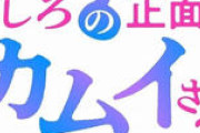 2026年夏スタート！『うしろの正面カムイさん』アニメ化の魅力とは？