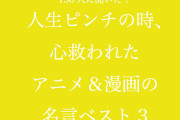 「人生ピンチの時、心救われたアニメ＆漫画の名言」TOP３！「スラダン」安西先生のあの台詞も
