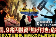 【速報】中国による9兆円規模のベネズエラ融資、米攻撃で債務回収不能ｗｗ担保は将来の原油出荷だったのでこちらも無理ｗｗｗ