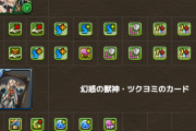 【パズドラ】回復L字2個は熱い！ダークは（笑）ガンコラツクヨミのスキル&ステータス公開に対する反応まとめ