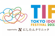 日向坂46、TIF2023に出演が決定！