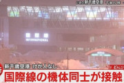 【速報】新千歳空港で飛行機同士が接触