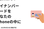 【朗報】iPhoneのマイナンバーカード搭載、6月24日に開始へ