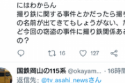 【悲報】撮り鉄、万引きで逮捕された『撮り鉄』を強調して報道するニュースにブチぎれてしまうｗｗｗｗ
