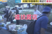 大阪府大東市の中国朝市に便乗する違法露店､注意すると逆ギレ｢日本語わからない｣｢警察来たら片付ける｣