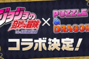 『ジョジョの奇妙な冒険』×『パズドラ』コラボ実施決定！！（イラスト追記）