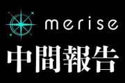 渋ハルのmerise、改名するんか