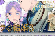 異国の嫁入り奇譚「ララの結婚」最新3巻斉藤壮馬さん＆江口拓也さんボイス入りPV公開！書影＆特典絵柄も解禁