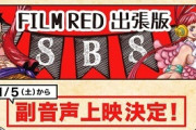【朗報】ワンピースRED、特典を出し切ったので今度は尾田栄一郎本人を特典にする