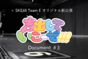 SKE48 Team E オリジナル新公演「声出していこーぜ!!!」Document＃3が公開