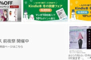 Kindleストア､｢漫画10冊10%還元･書籍5冊10%還元 最終週｣が今日終了