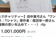 【悲報】尾田栄一郎さんがヤフオクにサインを出品した結果