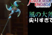 【FEエンゲージ】風の大斧、弱すぎる