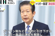 【速報】トリガー条項の凍結解除か！？ガソリン価格爆下げwwwwwwww