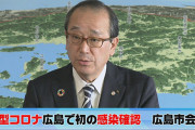 広島で初めて新型コロナ感染確認　広島市が会見