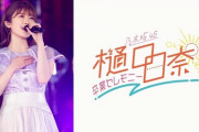 【速報】大歓喜！！！『樋口日奈 卒業セレモニー』まさかの「Wアンコール」！！！！！！！！！！！！【乃木坂46】