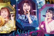 「TrySail Live Tour 2023 Special Edition "SuperBlooooom"」のBDが予約開始！幕張メッセで開催された千秋楽の模様を完全収録！