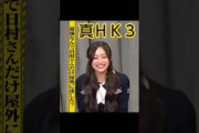 真ＨＫ３(全員設楽軍) #乃木坂46