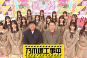 「乃木坂工事中」次回予告【乃木坂46】