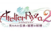 『ライザのアトリエ2』7月30日0時～ 配信にて重大発表！