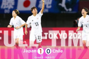【なでしこ試合結果！】チリを1-0で下し決勝T進出決定位！