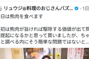 【悲報】お料理研究家のリュウジさん、熊肉を調理しただけで炎上