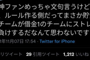 【悲報】CS制度に非難殺到…「143試合もやって順位をつけたのにたった2試合で覆るの？」