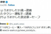 ひろゆき「80円をちょろまかした51歳→逮捕　1000万円ちょろまかした政治家→セーフ」