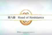 FGOコラボレーションイベントの各節タイトルに「Road of Resistance 」