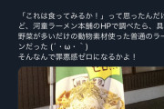 【画像】ヴィーガン「野菜ラーメン満腹感１００！罪悪感ゼロ！」って書いてあるのに調べたら動物素材使ってた！どこが罪悪感0だ！