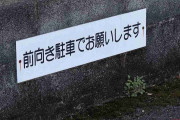 コンビニ等の「前向き駐車でお願いします」看板、守らないとどうなる？ 違反では無いが… なぜ日本は「バック駐車」多いのか