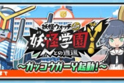 【妖怪ウォッチぷにぷに】 『妖怪学園Y～ガッコウガーY起動！～』連動イベント登場！エイリアンウォッチも作れる！（4月30日までの期間限定）