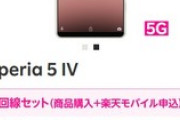 楽天モバイル､ソニーのスマホ｢Xperia 5 IV｣を10月21日9時に発売  ドコモも10月中旬以降に発売