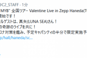 【艦これ】1MYB 全国ツアー Valentine Live in Zepp Haneda、明日チケット案内開始！スペシャルゲストにLUNA SEAのドラマーの真矢さんだと！？