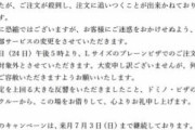 【修正】ドミノピザ「おいＬサイズのピザをプレーンで頼む乞食ども、それ今からノーカンな?」