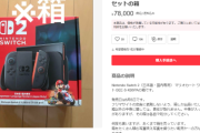 メルカリSwitch2転売ヤー、天才的な転売方法を思いつくｗｗｗｗ