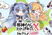 【悲報】邪神ちゃんドロップキック3期、よく分からないことになる…