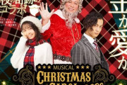 ホリエモンのﾐｭｰｼﾞｶﾙ「ｸﾘｽﾏｽｷﾔﾛﾙ」、出演者にコロナ陽性者が出たため公演中止