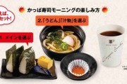 かっぱ寿司が「モーニング」を始めたよ～！ 海鮮丼、うどん、コーヒーなどが選べて超お得な内容です