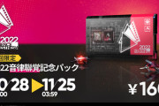 【アークナイツ】「音律聯覚2022・灯下定影」の開催を記念し「2022音律聯覚記念パック」が販売開始！