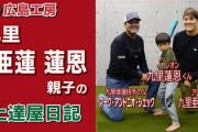 カープ九里亜蓮の息子・蓮恩(レオン)君5歳で最速60キロ！父譲りのポテンシャルの高さ！！