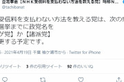 立花孝志「NHK受信料を支払わない方法を教える党はハゲ党になる」　もうダメだろここ