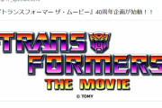 「トランスフォーマー ザ・ムービー」、40周年の日本公式アカウントが突然開設！！