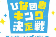 【日向坂46】ひな図書 初のリアルイベント！！！ｷﾀ━━━━(ﾟ∀ﾟ)━━━━!!