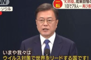 韓国人「日本人の韓国コンプレックスが狂った！」K防疫を自慢していた韓国のコロナ集団感染を一斉に報道！　韓国の反応
