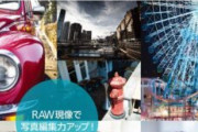 【ニコン】Win/Mac用現像ソフトを無償公開。ところでお前ら現像するの？