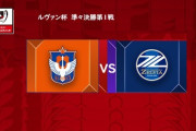 ◆ﾙｳﾞｧﾝ杯◆R8 1st 新潟×町田 町田失点後の藤尾が一発退場で組織崩壊！新潟夢スコ完勝2戦目待たずに終戦か