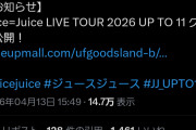【速報】ハロプログループ最新人気ランキング→Juice=Juice＞モーニング娘。’26＞アンジュルム＞つばきファクトリー＞OCHA NORMA