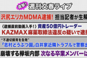 【悲報】 週刊文春 スズキ記者「坂道スタッフに情報提供者がいます。」wwwwwwwwwwwwwwwww